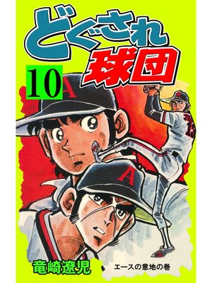 cover image of どぐされ球団　10
